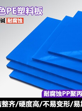 防水蓝色PP塑料板材聚丙烯胶板pvc硬胶I板水箱板尼龙pe板定制加工
