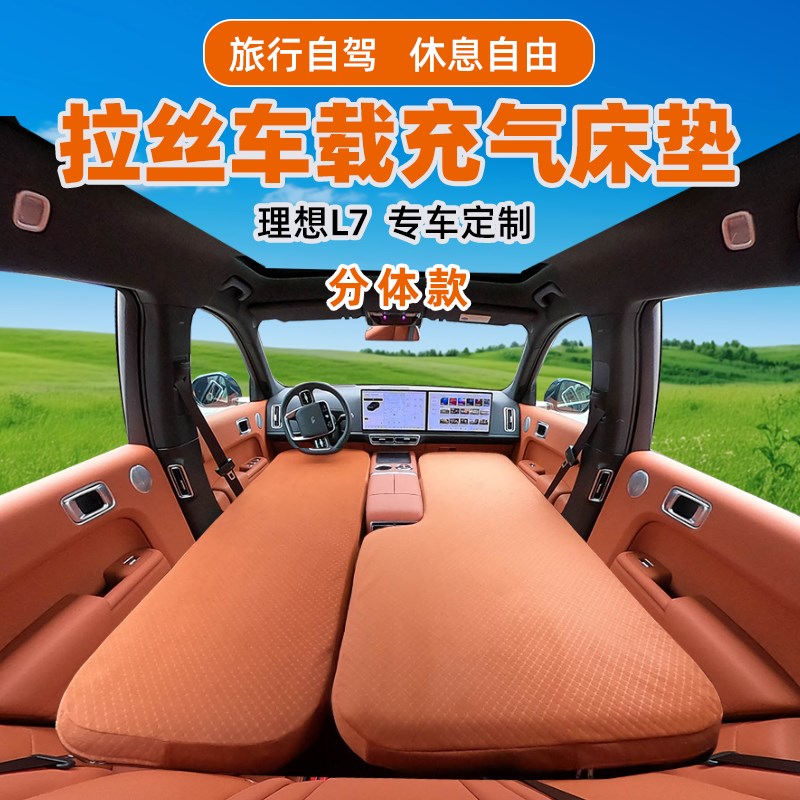 理想L6L7L8L9oen 拉w丝充气床垫车载定制垫前后排分体硬板拉丝垫