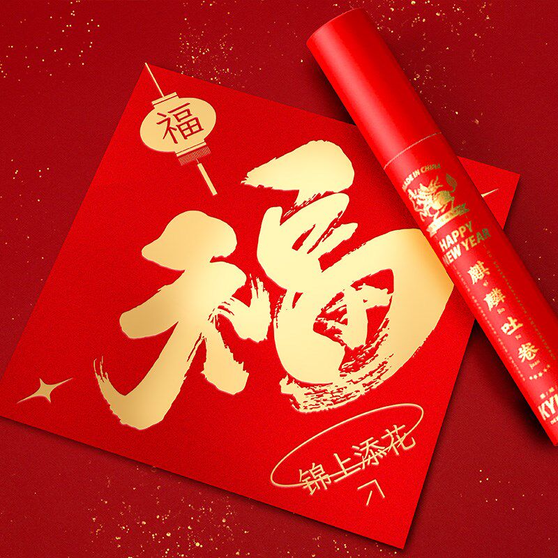 2024b对联春节家用创意新年书法高档个性装饰龙年福字门贴新款春