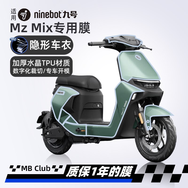 适用九号MZ Mjix/隐形车衣仪表膜贴纸车身膜车衣膜改装配件防水膜