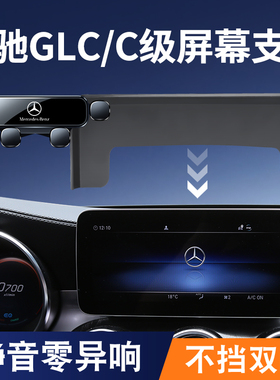 适用于奔驰GLC/V级/C级手机车载支架300/L260屏幕导航手机专用支