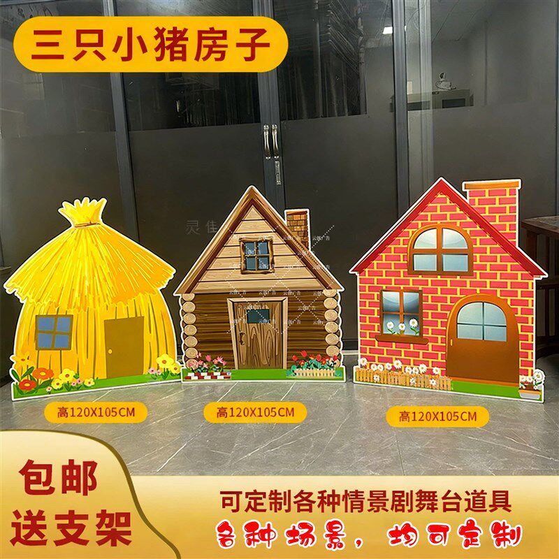 三只小猪ktf板儿童表演舞台背景情景剧道具砖房子毛草屋木屋大树