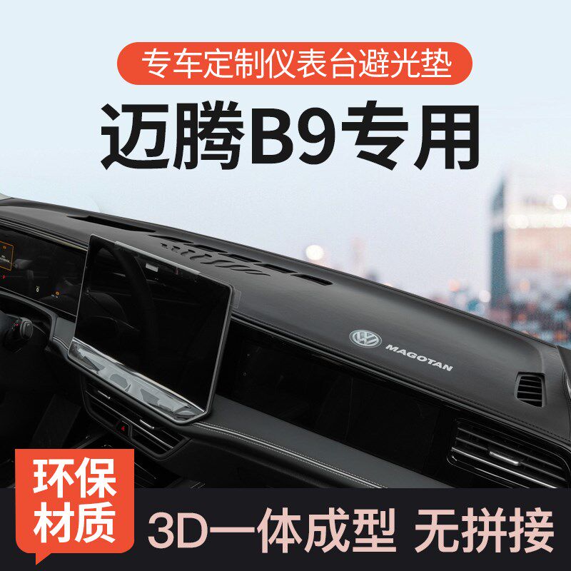 24-25款大h众迈腾B9中控台避光垫前仪表台遮阳防晒垫内饰改装用品