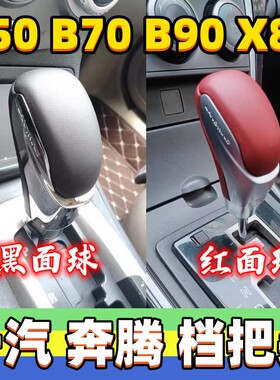 适用一汽奔腾B7h B50 B90 X80档把头自动排挡头改装手球档位波棍