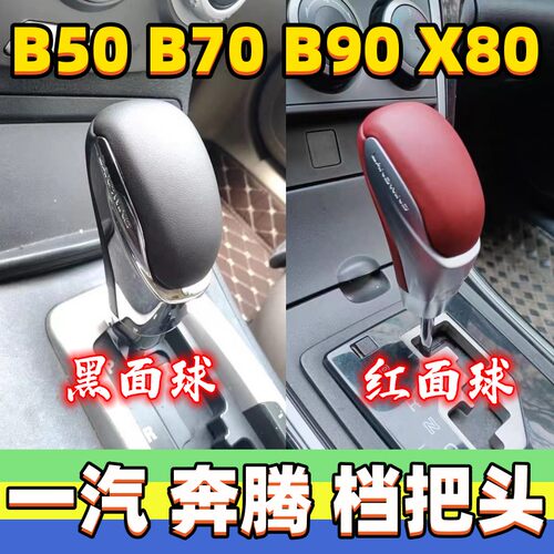 适用一汽奔腾B7h B50 B90 X80档把头自动排挡头改装手球档位波棍