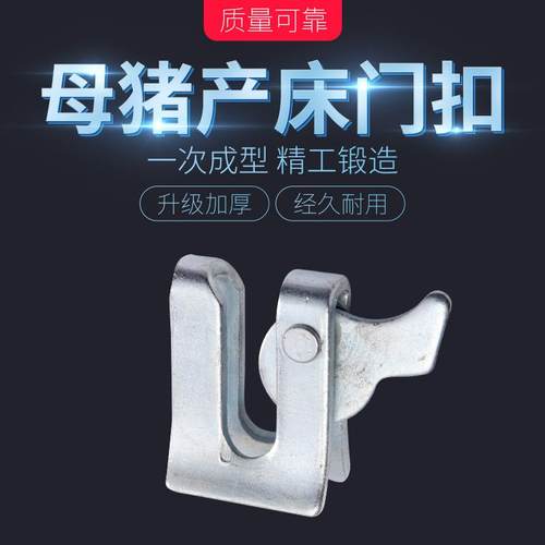 养殖场母猪产床加厚门扣猪圈门碰锁卡式猪栏配件定位栏分娩床门扣
