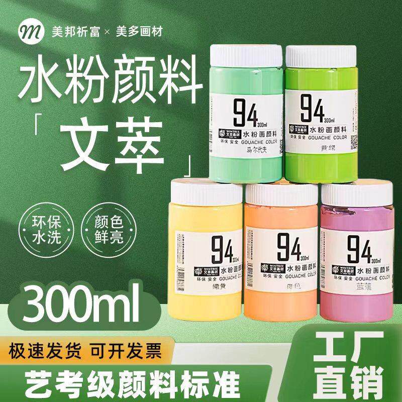 文萃水粉300ml大装艺考生可水洗美术初学者儿童涂鸦绘画颜料