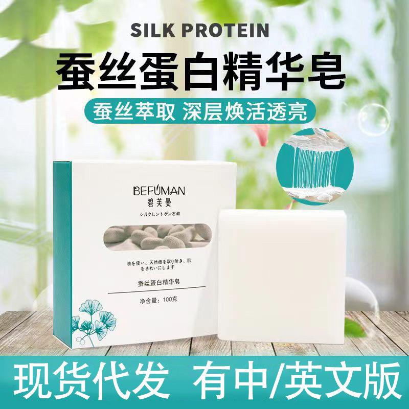 碧芙曼拉丝蚕丝精华皂蚕丝蛋白香皂手工皂控油沐浴洁面羊奶除螨