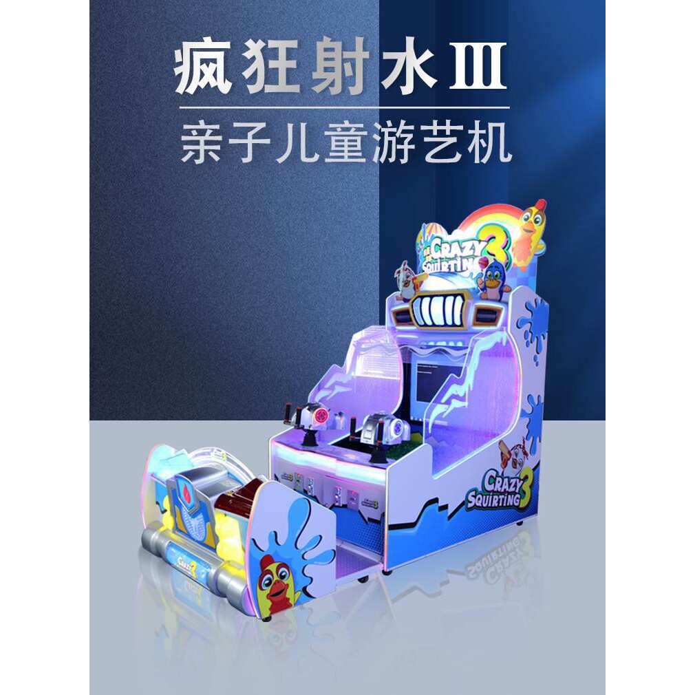儿童乐园大型双人亲子射水机疯狂射水电玩城儿投币游戏机娱乐设备