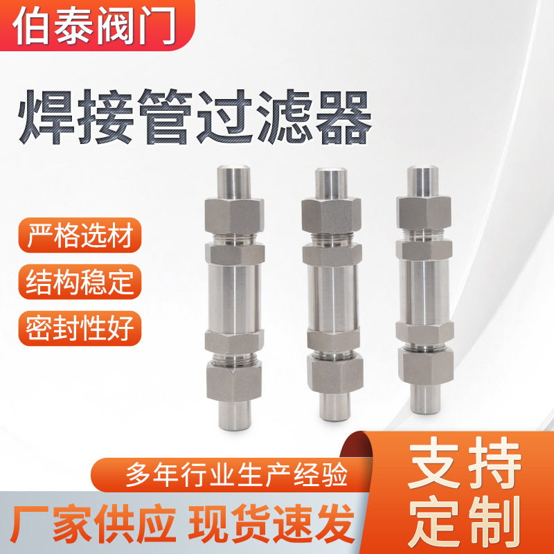 直通式焊接管过滤阀不锈钢过滤配件精密气体过滤阀门焊接管过滤器