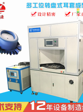 厂家直销 冷热耳套成型机 PU皮耳机套成型机 8工位耳套成型机