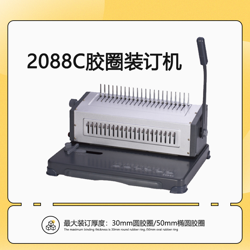 2088C重型夹条打孔机梳式装订机21孔打孔机胶圈装订