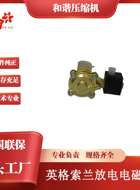 螺杆空气压缩机配件英格索兰黄铜电磁阀放气电磁阀23402670