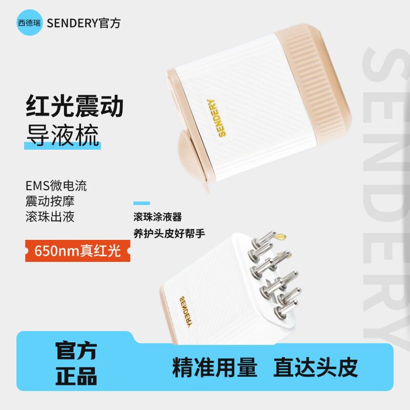 西德瑞红光震动导液梳滚珠涂液器