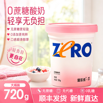 爱乐维无蔗糖720g大桶装低温酸奶