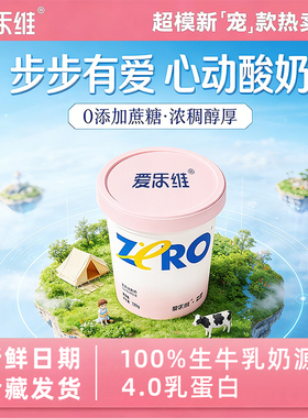 爱乐维720g大桶装0蔗糖酸奶发酵乳低温酸奶早餐0代糖酸奶