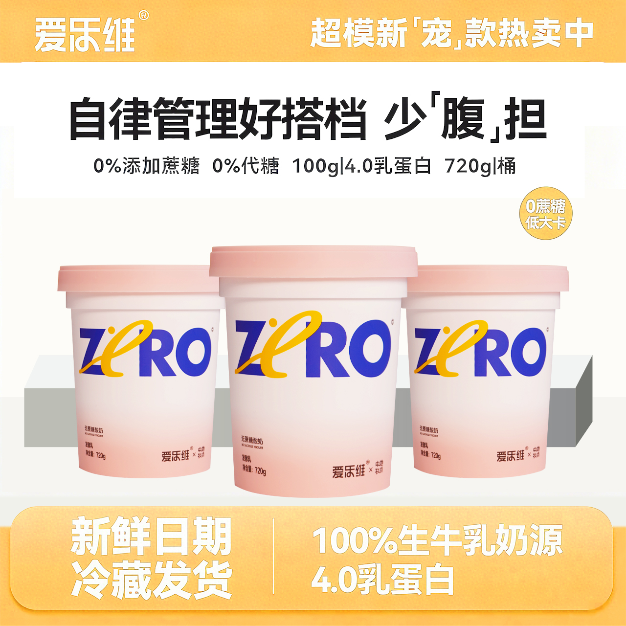 爱乐维无蔗糖低脂酸奶720g