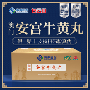 正品 进口香港版 旗舰店 2丸澳门广药国际安宫牛黄丸原装 香港发货