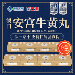 香港发货】8盒澳门广药国际安宫牛黄丸原装进口香港版正品旗舰店
