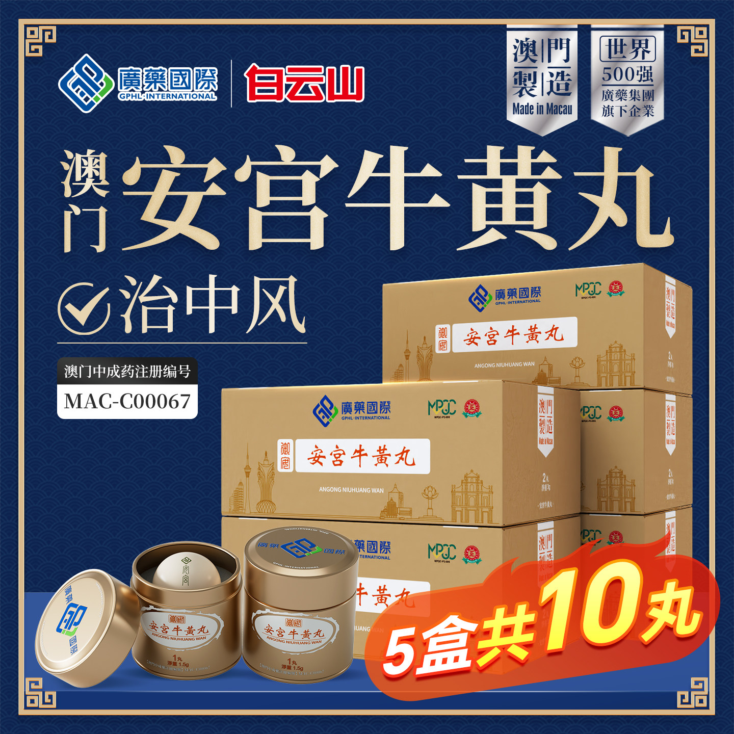 香港发货】10丸澳门广药国际安宫牛黄丸香港版原装进口正品旗舰店图片