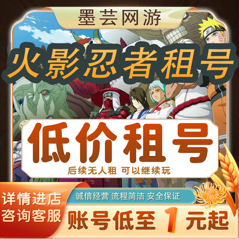 首单免费|火影忍者租号移动全S高战鸣人天道神秘面具男苹果安卓vx