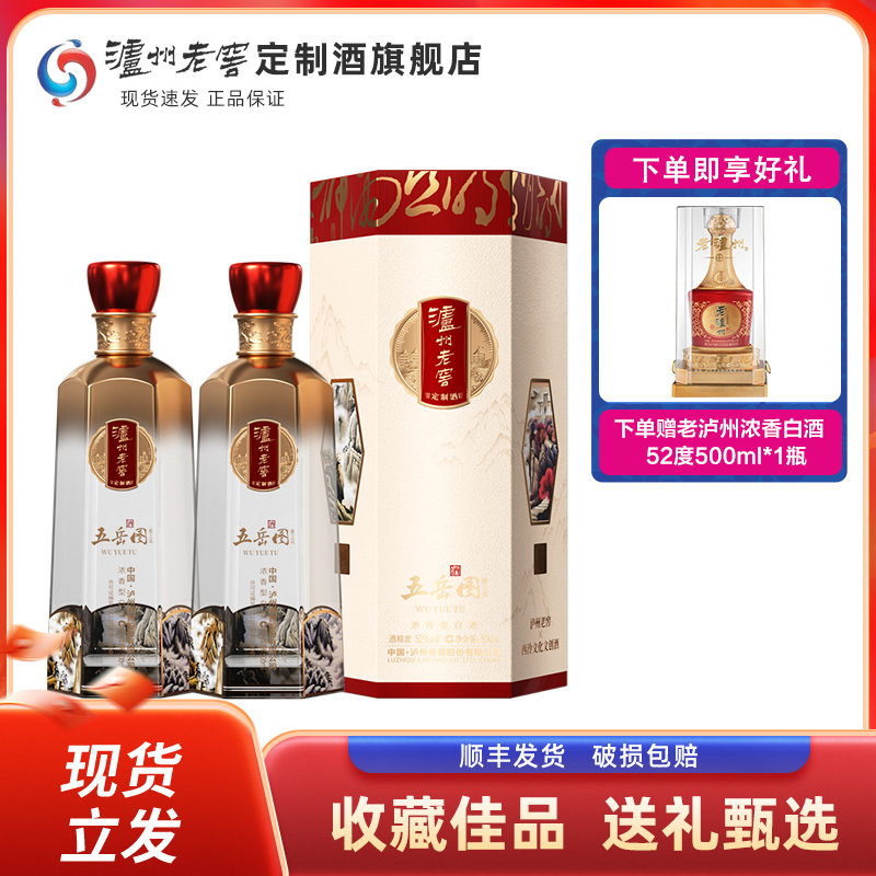泸州老窖定制酒五岳图雅之风52度浓香型白酒500ml*2瓶送礼