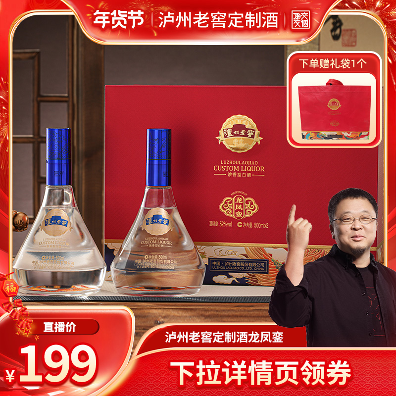 【交个朋友年货节】泸州老窖定制酒龙凤銮52度浓香型白酒500ml*2