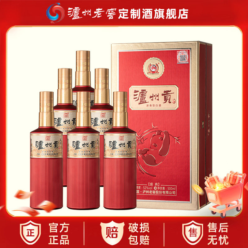 泸州老窖定制酒泸州贡盛典整箱52度浓香型白酒500ml*6瓶口粮酒