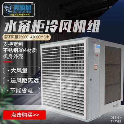 25000~40000大风量豪华型水帘一体工业冷风机 厂房通风降温设备
