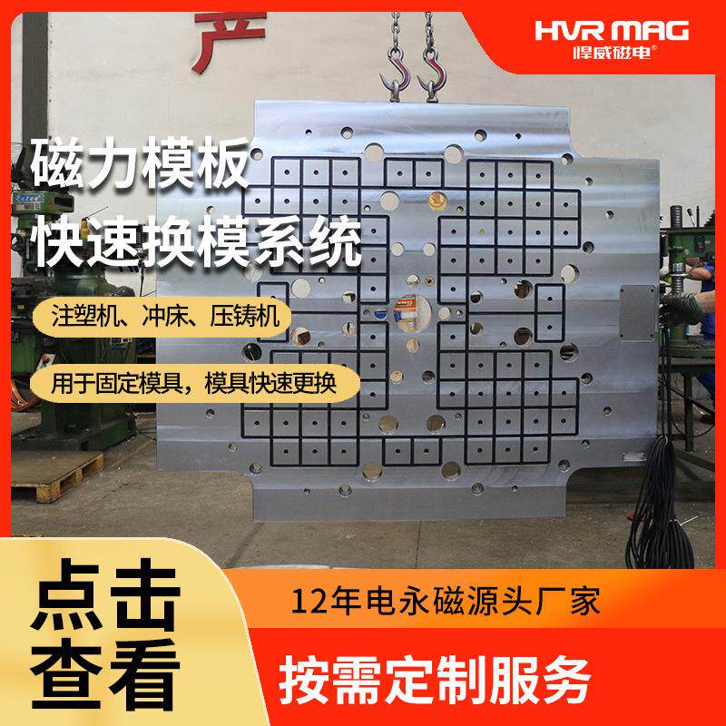 注塑机磁力模板 工业注塑加工用快速换模系统电控永磁吸盘定做