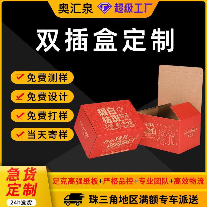 东莞纸箱源头工厂双插盒定制特硬快递打包箱子包装盒印刷盒子