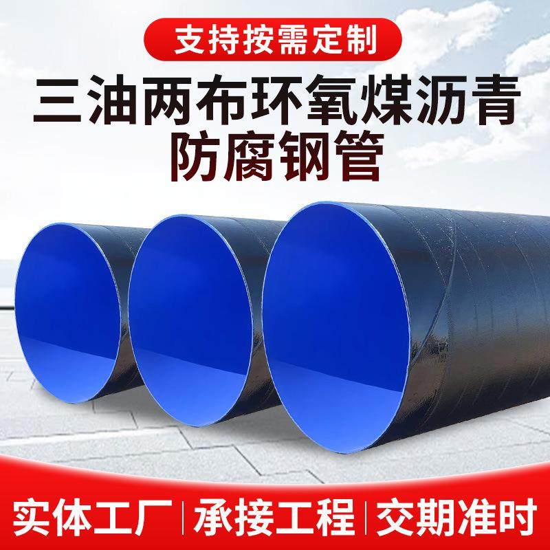 三油两布防腐钢管大口径饮水防腐管道供水排水耐高温聚乙烯螺旋管