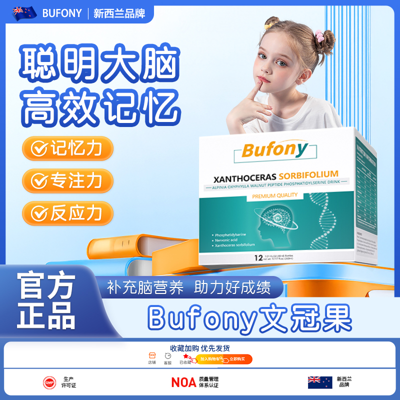 Bufony文冠果 布芙尼文冠果 布芙尼神经酸核桃肽饮