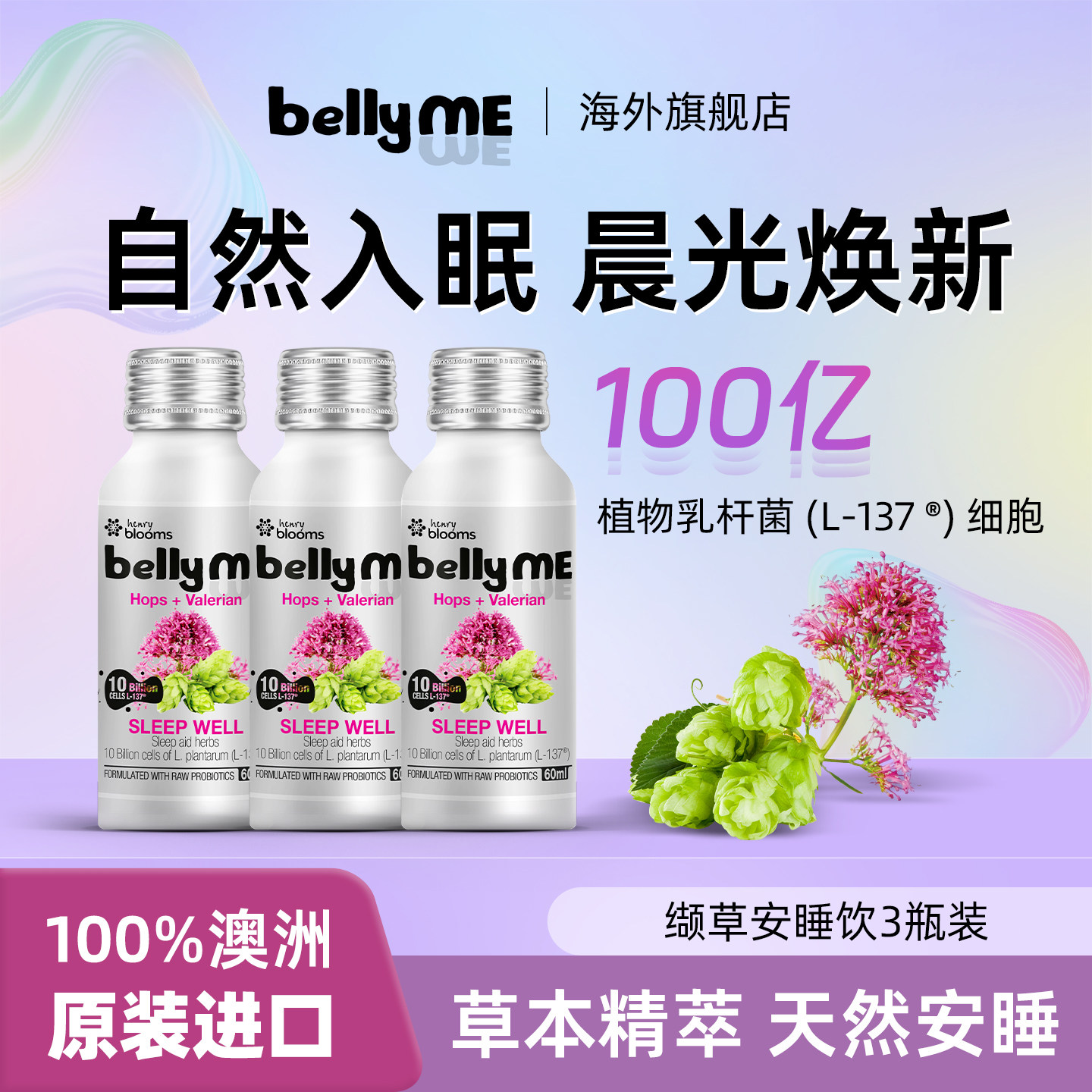 澳洲进口bellyME缬草啤酒花睡眠好梦植物乳杆菌睡前安睡饮品3瓶装