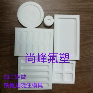 聚四氟乙烯脱膜模具凹槽拉伸条培养皿成膜浇筑四氟板雕刻定做加工