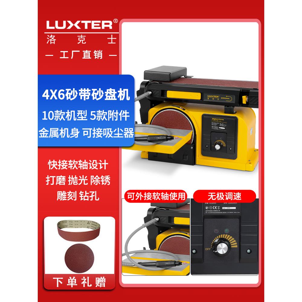 洛克士LUXTER4X6砂盘砂带机木工台式打磨机抛光机小型磨刀机砂纸