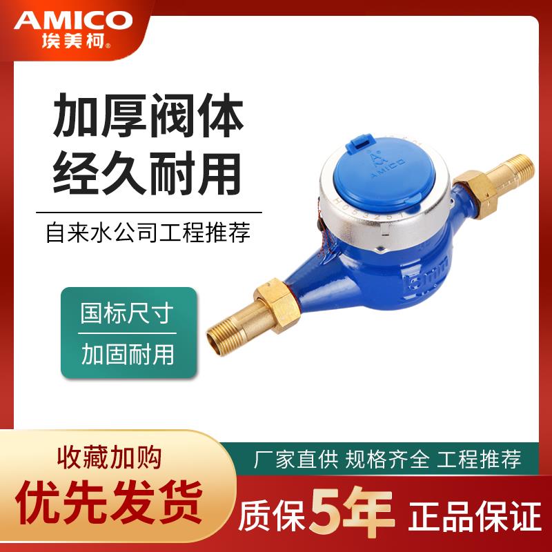 正品埃美柯水表家用LXSY铁壳高灵敏防滴水表4分机械数字冷水061