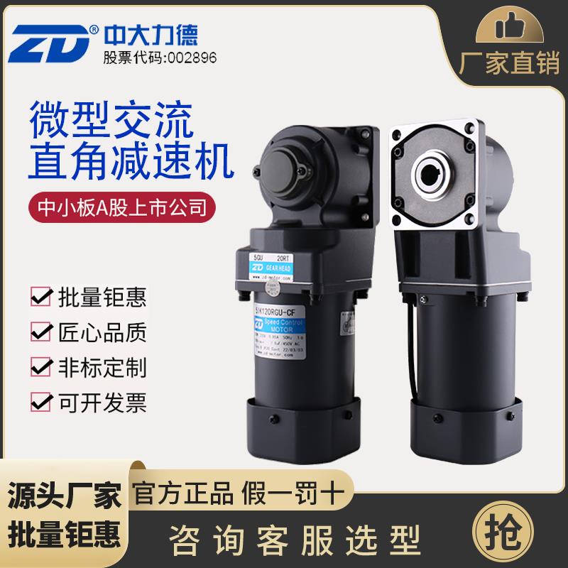 ZD中大电机交流直角齿轮减速电机25W-200W弧锥直角正反转调速电机