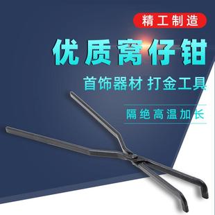 坩埚火钳窝仔钳熔金钳耐火耐高温铁钳熔金夹钳钳埚夹钳熔金碗夹具