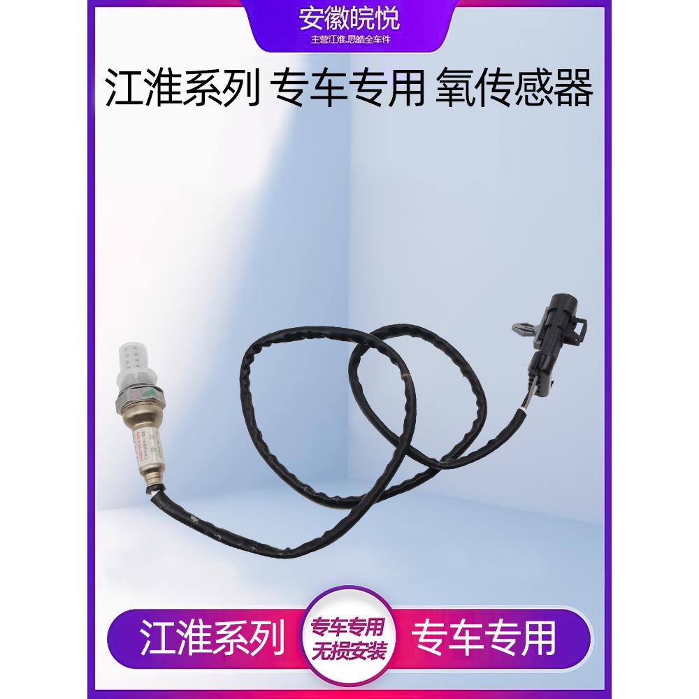 适配江淮同悦和悦RS三厢瑞风S3S5商务车悦悦瑞鹰宾悦前后氧传感器