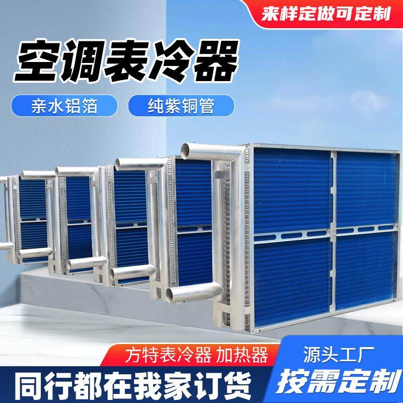 工业表冷器中央空调新风冷凝器水冷风机散热器空调机组表冷器