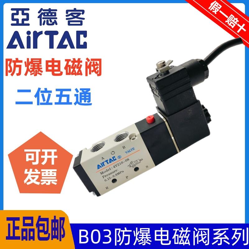 亚德客防爆电磁阀 B03-4V210/310/410-06/08/10/15线圈DC24V 220V