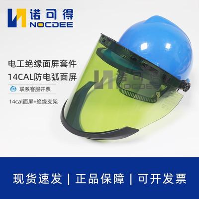 代尔塔防电弧面罩14cal面屏14卡电工绝缘面罩101309电弧防护面屏