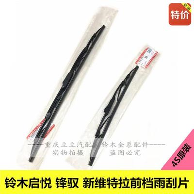铃木锋驭骁途启悦维特拉天语雨刮片雨刮刷前档雨刮器雨刮条原装