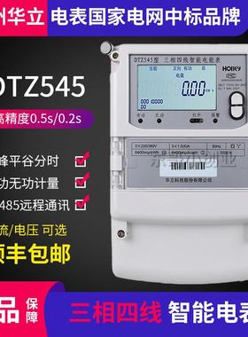 华立DTZ545/535三相四线远程费控峰谷平电表 科陆DSZ719高压0.2S
