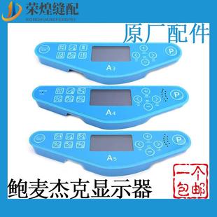 杰克鲍麦电脑平车显示屏A3A4A5琦星显示器电控面板组件缝纫机配件
