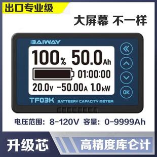 高精库仑计电量显示器库伦计电动车房车铅酸蓄电池库伦电量计电量