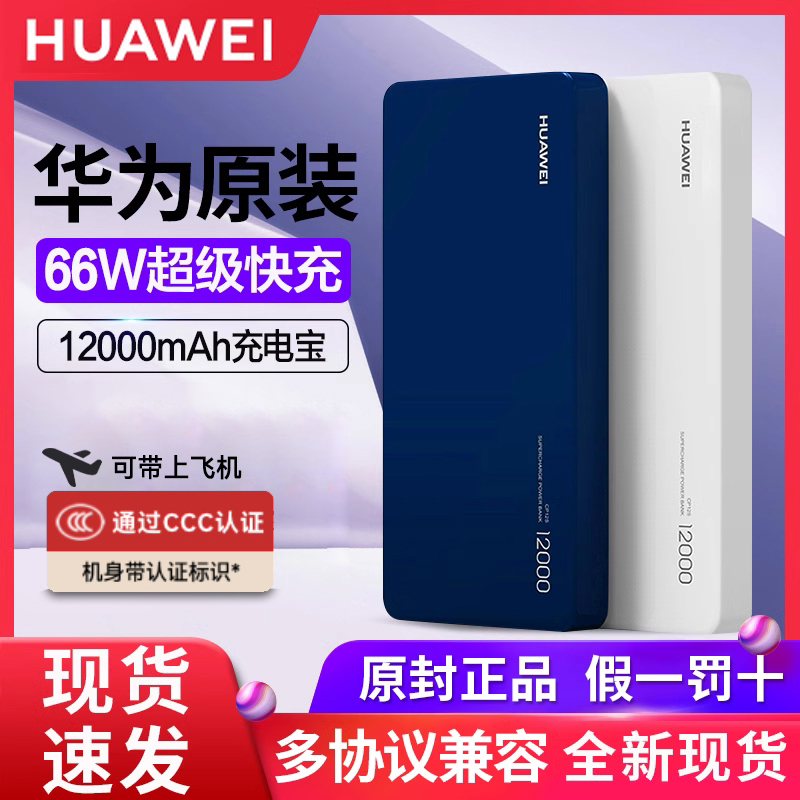 Huawei/华为原装充电宝66W超级快充12000mAh可上飞机高铁3C认证
