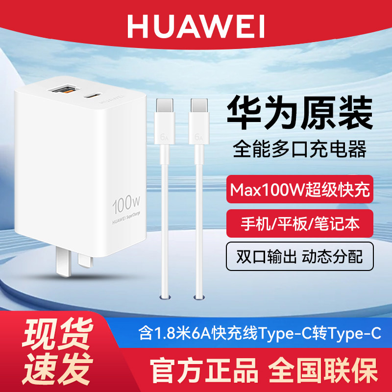 华为原装100W全能充多口充电器正品超级快充双口充电头Pura70Pro/Mate70pro/60/X5/X6/Nova12/13笔记本电脑