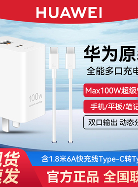华为原装100W全能充多口充电器正品超级快充双口充电头Pura70Pro/Mate70pro/60/X5/X6/Nova12/13笔记本电脑